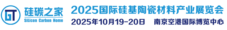 2025国际硅基陶瓷材料产业展览会
